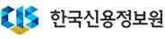 한국신용정보원