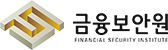 금융보안원