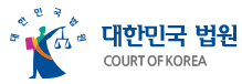 대법원
