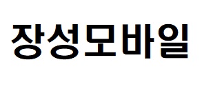 장성모바일